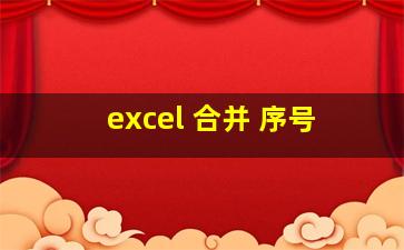 excel 合并 序号